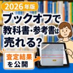 ブックオフ　参考書